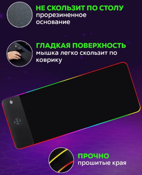 Коврик для мышки с беспроводной зарядкой и подсветкой 80х30 см., SN-WM-1 / Игровой коврик для мыши 15В, 10 цветовых режимов